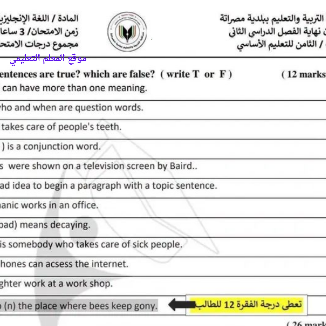 امتحان نهائي اللغة الانجليزية ثامن الفصل الثاني ليبيا