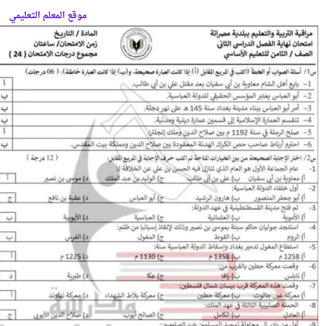 نموذج امتحان نهائي تاريخ الثامن الفصل الثاني ليبيا pdf