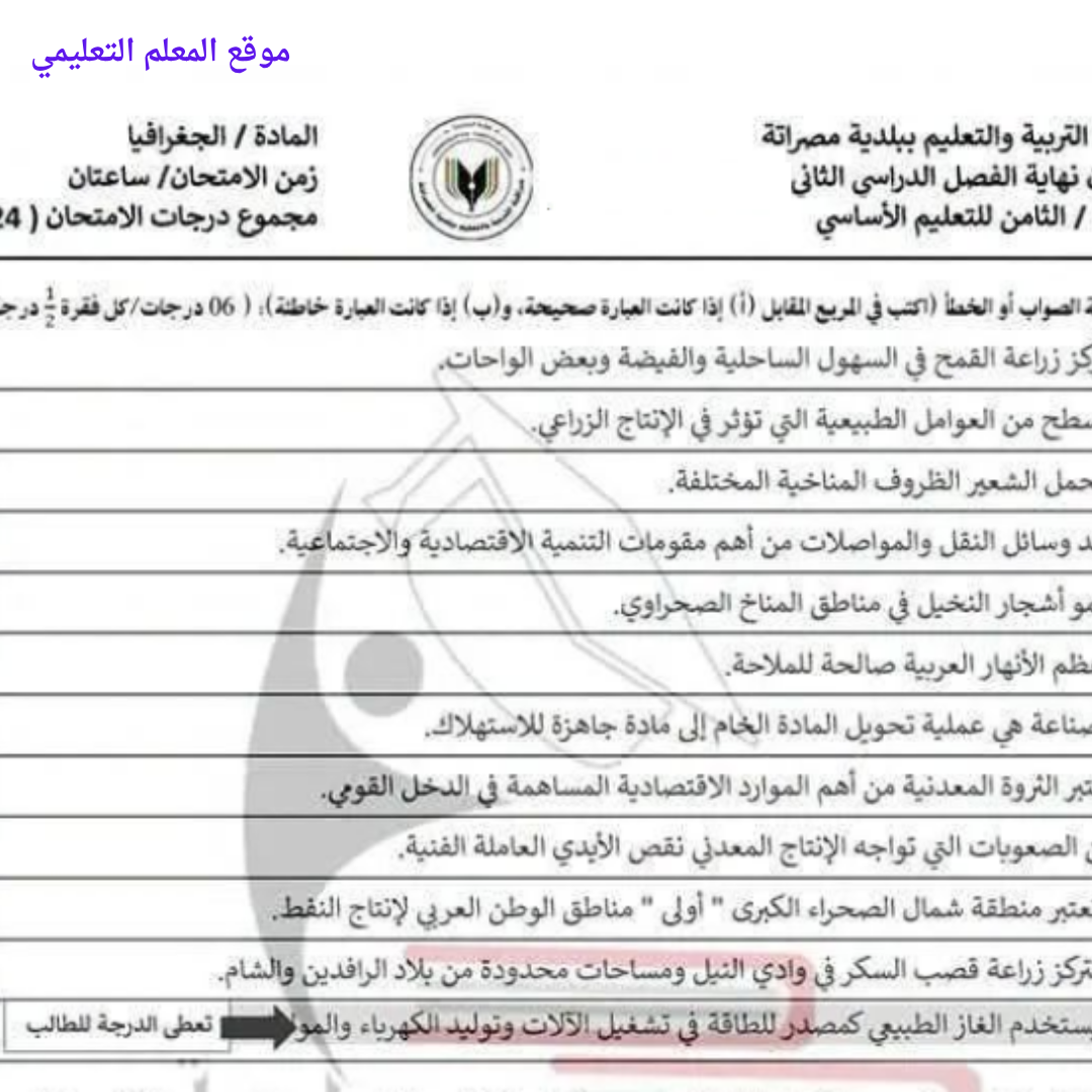 امتحان نهائي الجغرافيا ثامن الفصل الثاني مناهج ليبيا