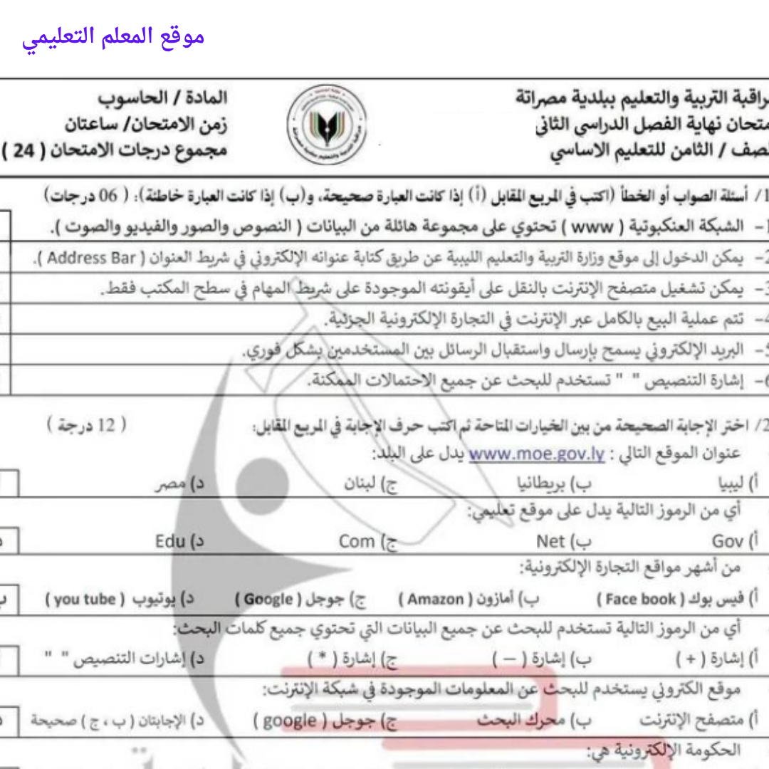 امتحان نهائي الحاسوب الصف الثامن الفصل الثاني ليبيا