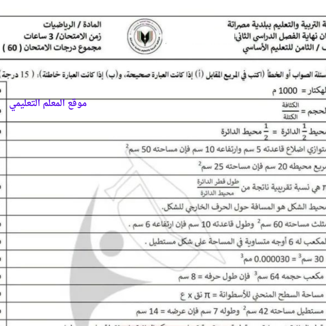 امتحان نهائي رياضيات الصف الثامن الفصل الثاني ليبيا