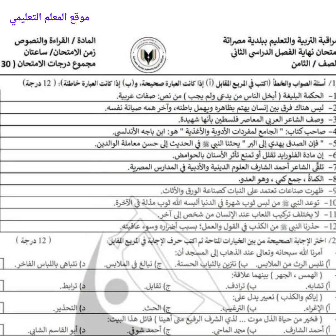 امتحان نهائي القراءة والنصوص الصف الثامن الفصل الثاني ليبيا