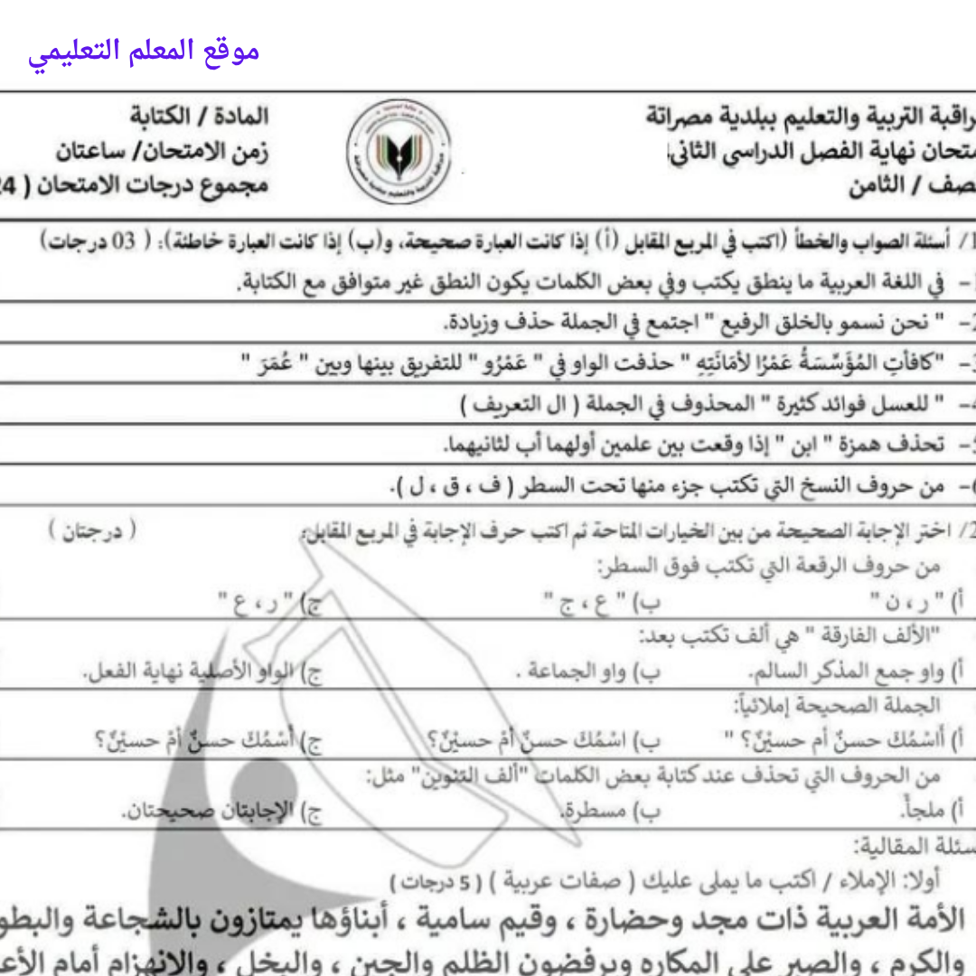 امتحان نهائي مادة الكتابة الصف الثامن الفصل الثاني ليبيا