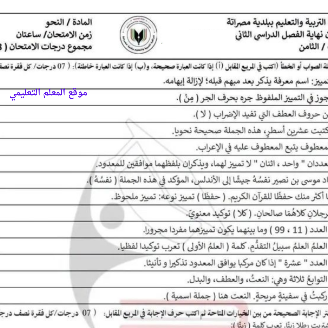 امتحان نهائي النحو الصف الثامن الفصل الثاني ليبيا