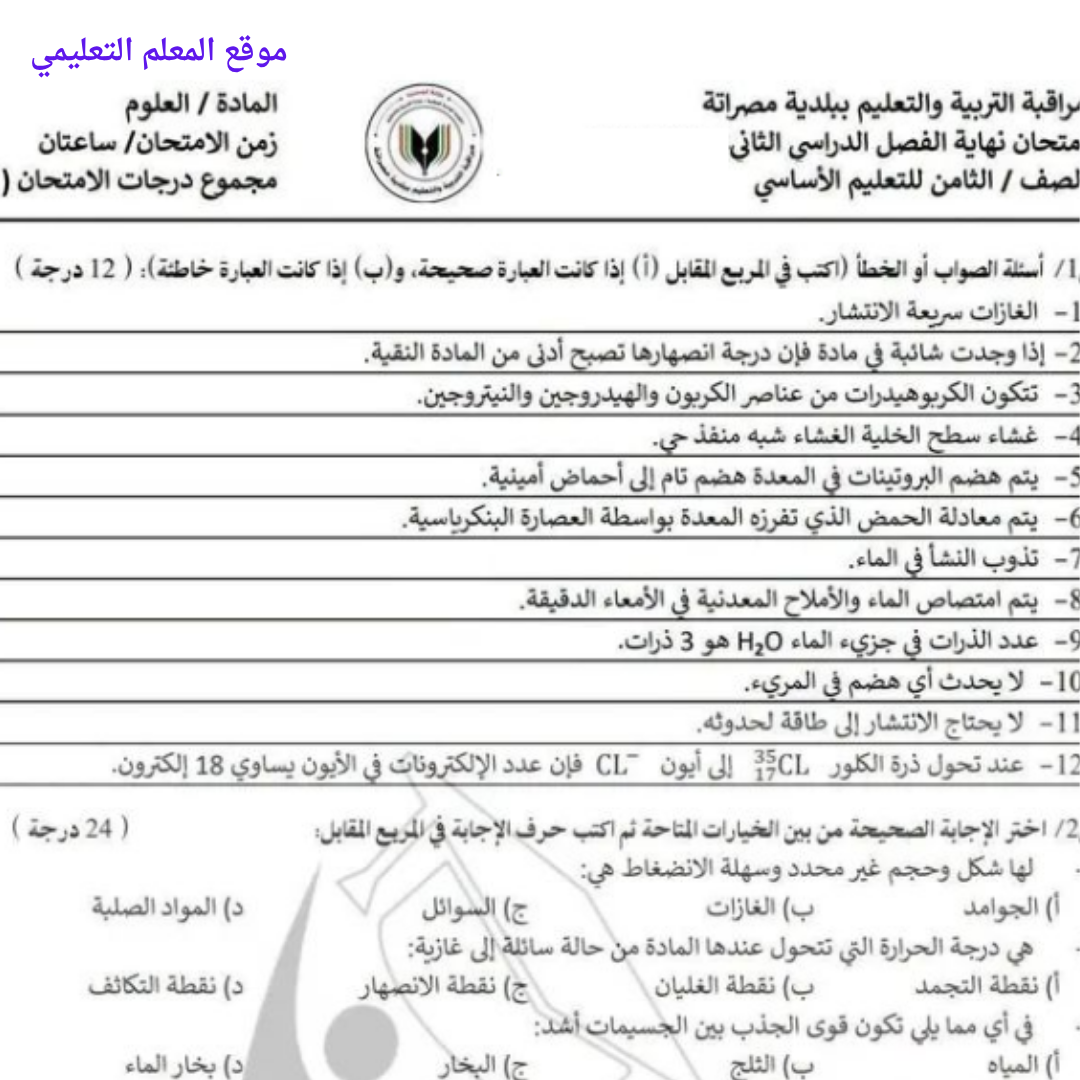 امتحان نهائي العلوم الصف الثامن الفصل الثاني ليبيا