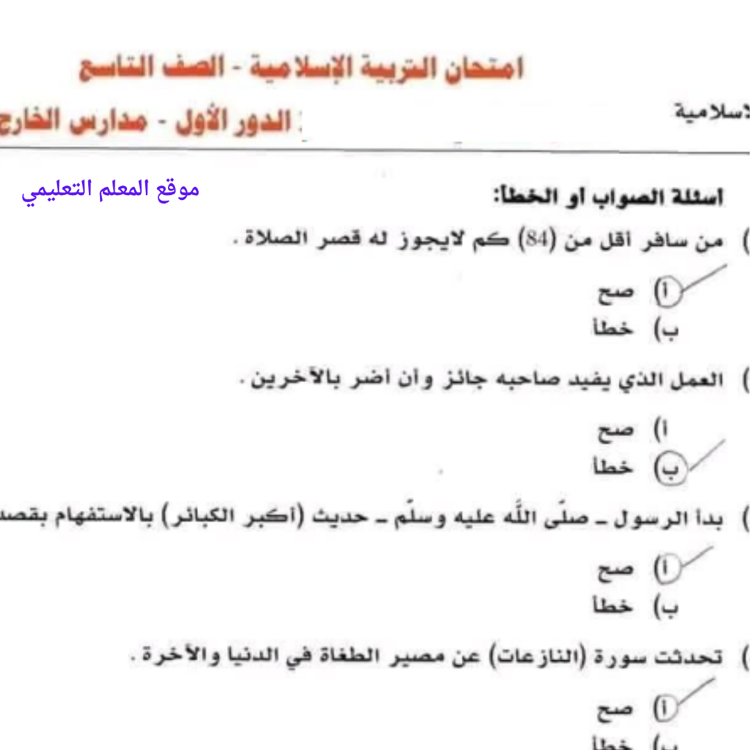 امتحان التربية الاسلامية الصف التاسع الفصل الثاني ليبيا