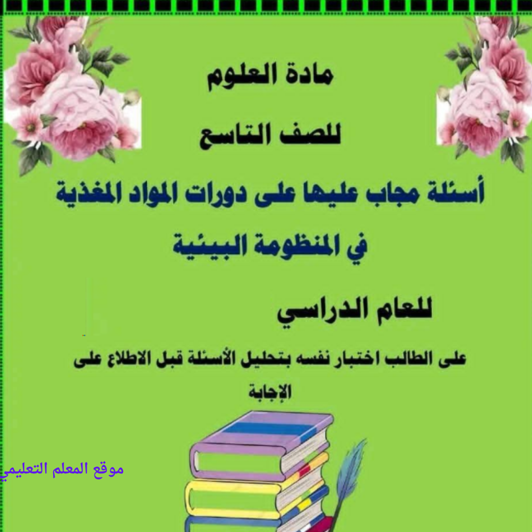 امتحان علوم الصف التاسع الفصل الثاني مناهج ليبيا