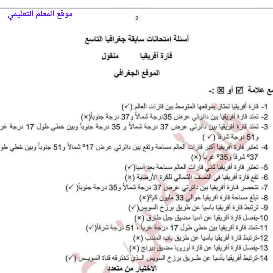 امتحان نهائي جغرافيا الصف التاسع الفصل الثاني مناهج ليبيا