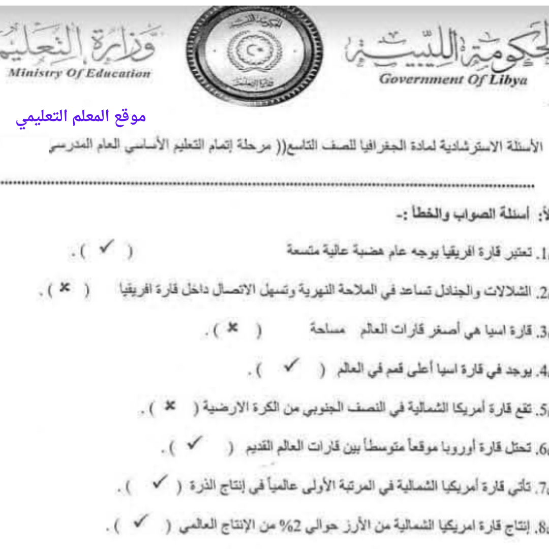 اسئلة استرشادية الجغرافيا الصف التاسع الفصل الثاني ليبيا