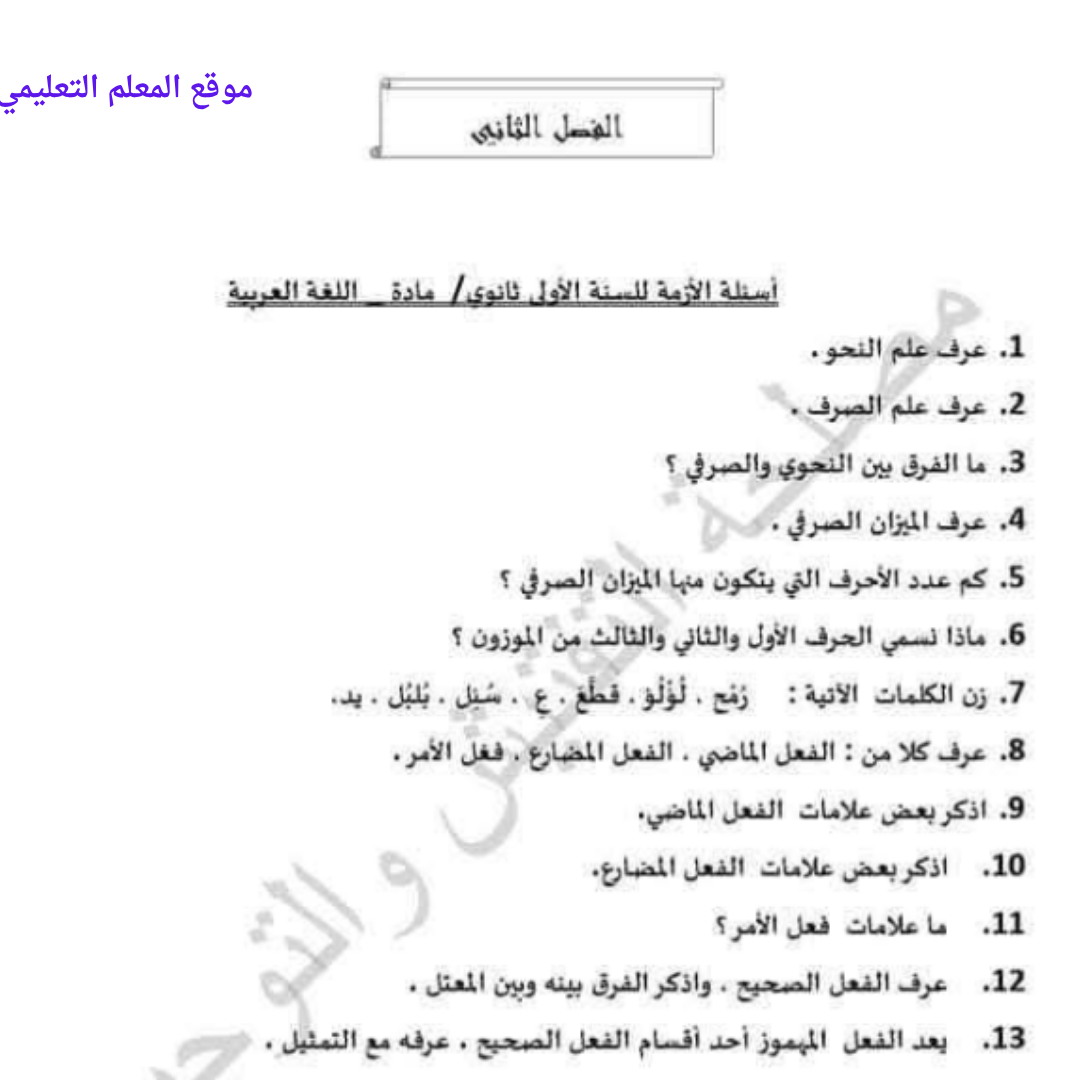 مراجعة شاملة اللغة العربية اول ثانوي الفصل الثاني ليبيا
