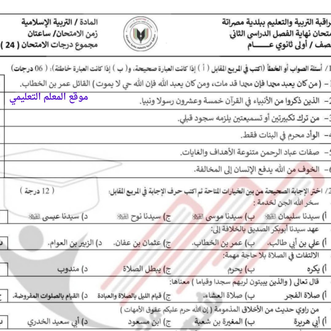 امتحان نهائي التربية الاسلامية اول ثانوي الفصل الثاني ليبيا