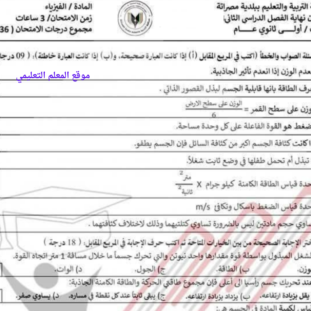 امتحان نهائي فيزياء اول ثانوي الفصل الثاني ليبيا pdf