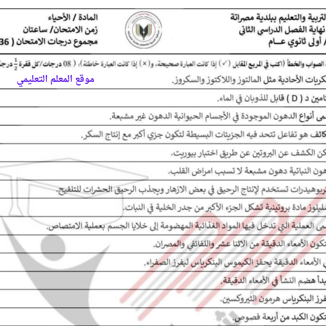 امتحان نهائي الاحياء اول ثانوي الفصل الثاني ليبيا pdf
