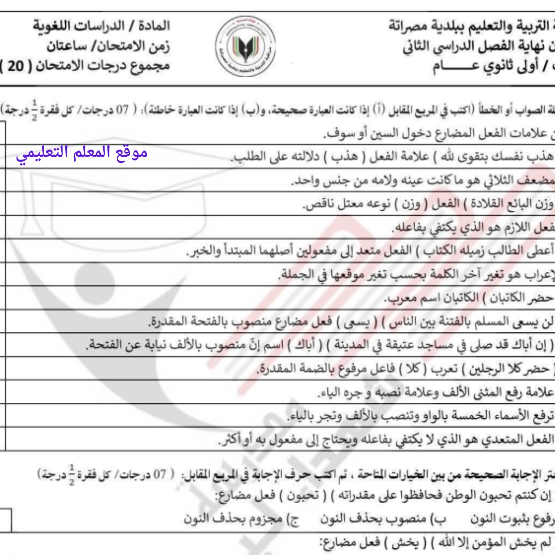 امتحان نهائي الدراسات اللغوية اول ثانوي الفصل الثاني ليبيا