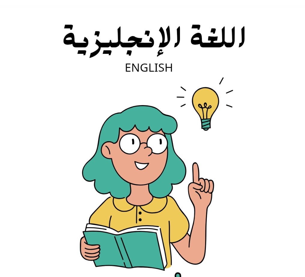 مادة الانجليزي