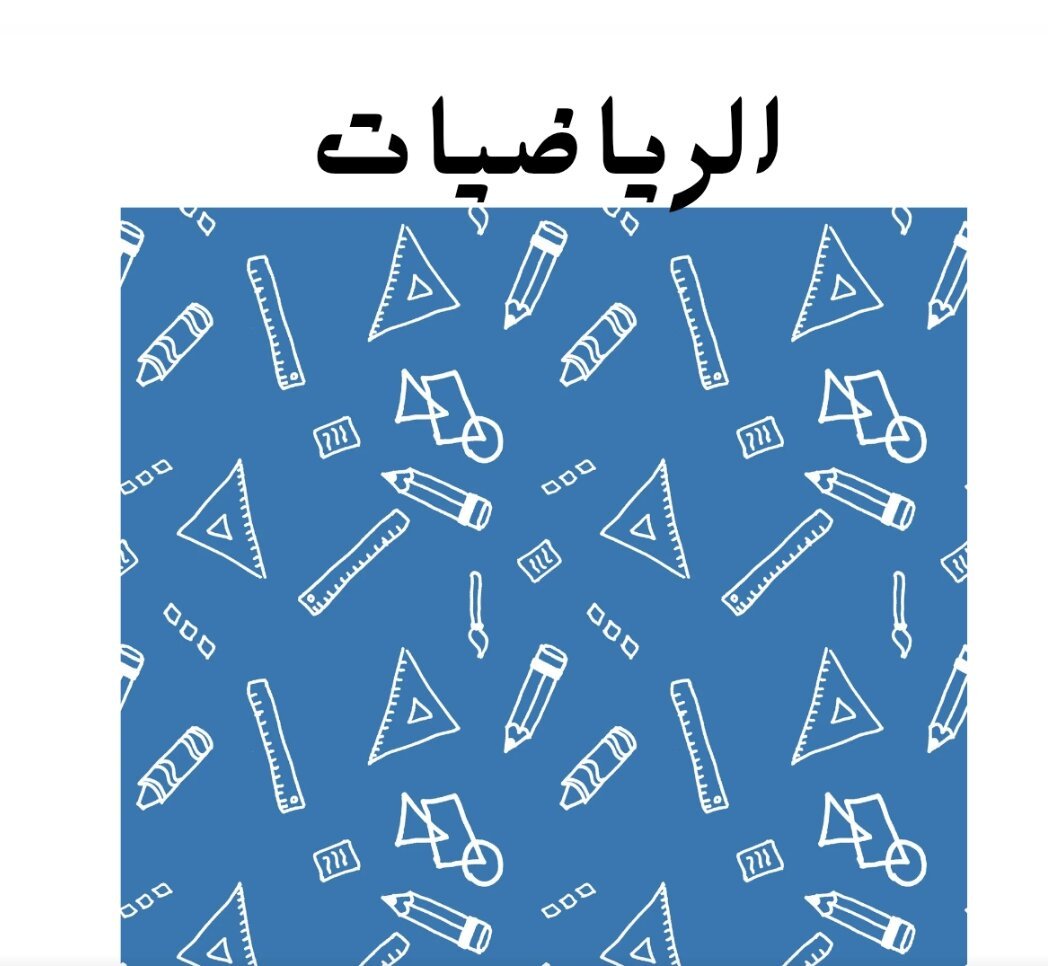مادة الرياضيات