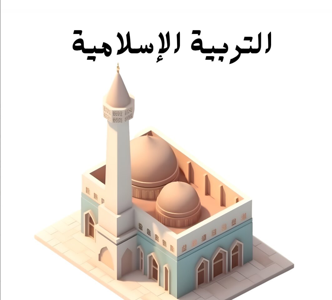 مادة التربية الاسلامية