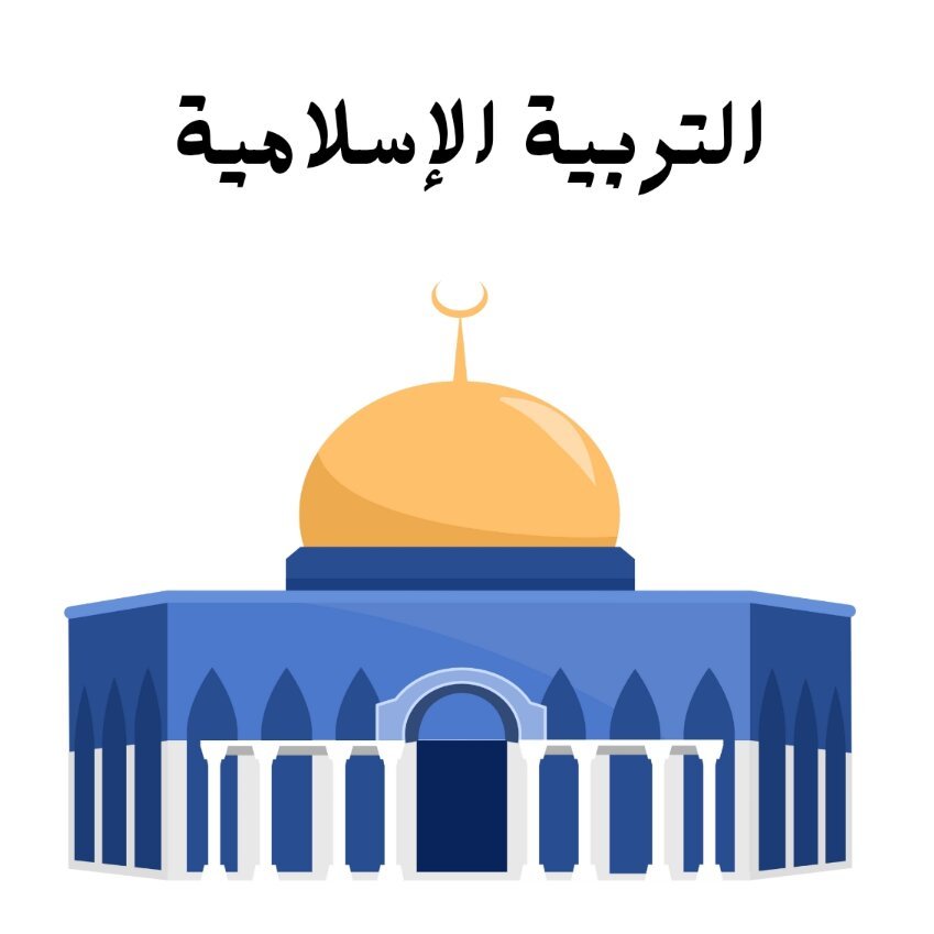 مادة التربية الاسلامية