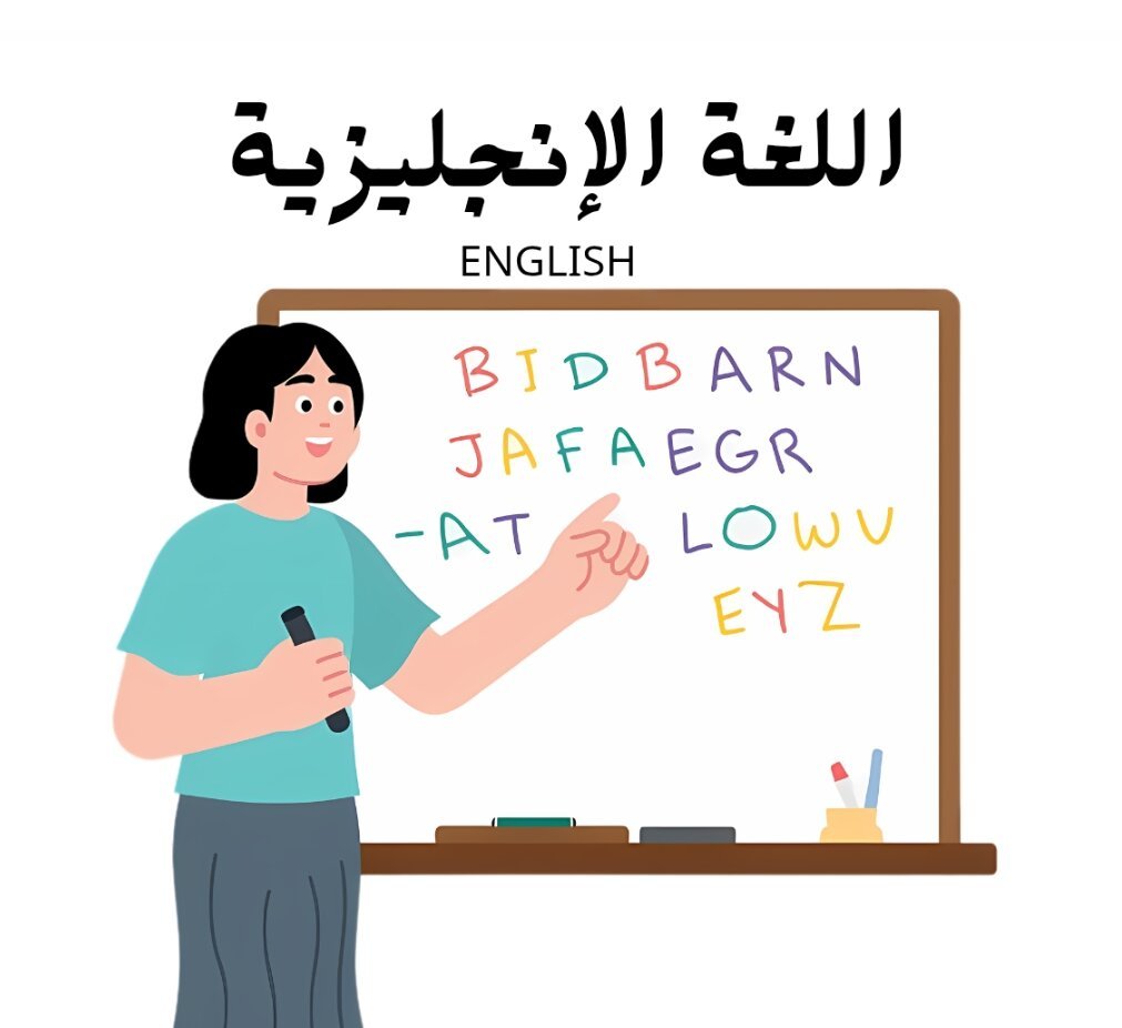 مادة اللغة الانجليزية