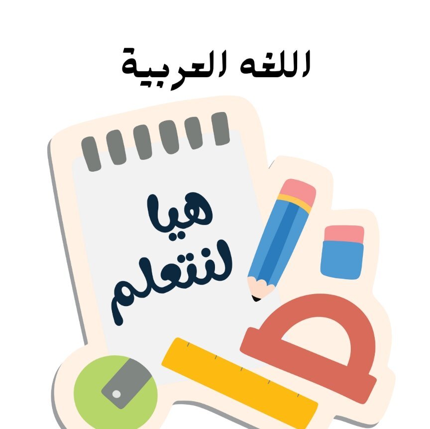 مادة اللغة العربية