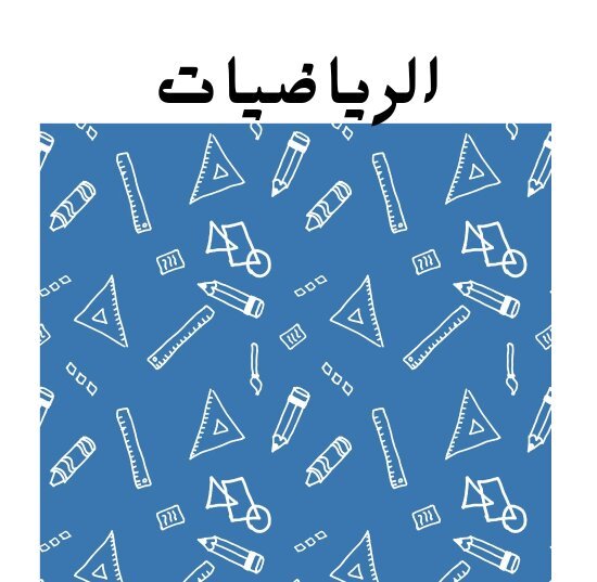 مادة الرياضيات