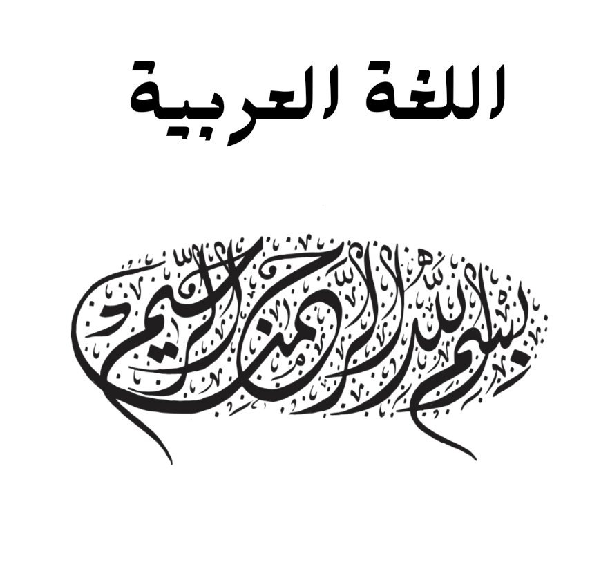 مادة اللغة العربية