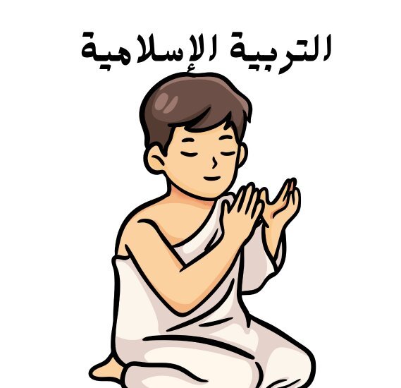 مادة التربية الاسلامية
