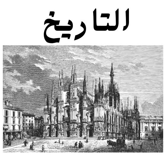 مادة التاريخ