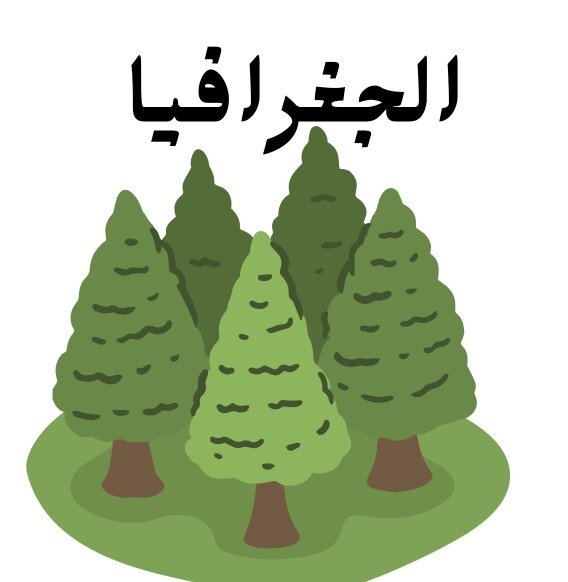مادة الجغرافيا