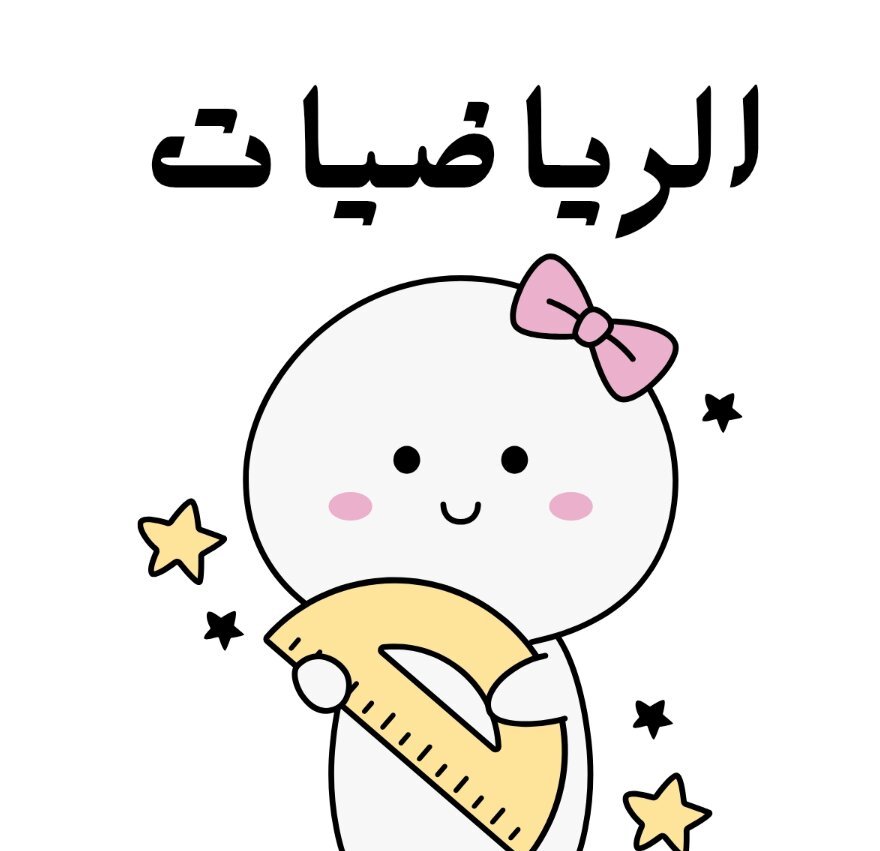 مادة الرياضيات