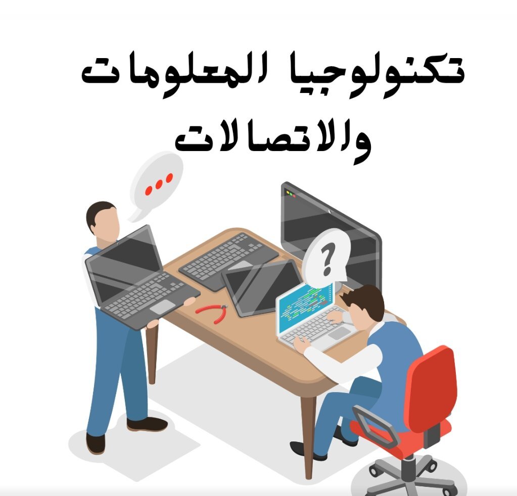 مادة تكنولوجيا المعلومات والاتصالات