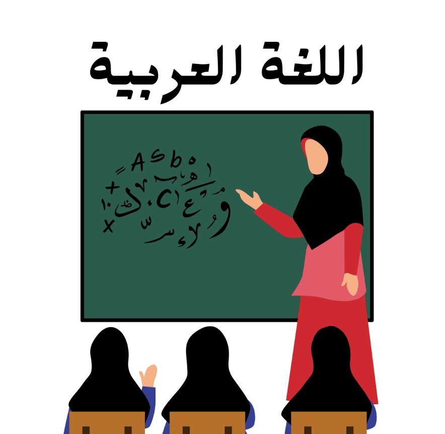 مادة اللغة العربية