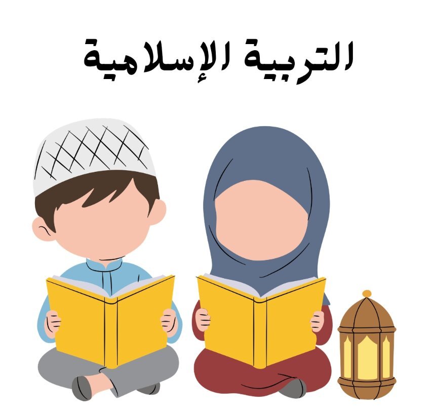 مادة التربية الاسلامية
