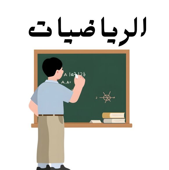 مادة الرياضيات