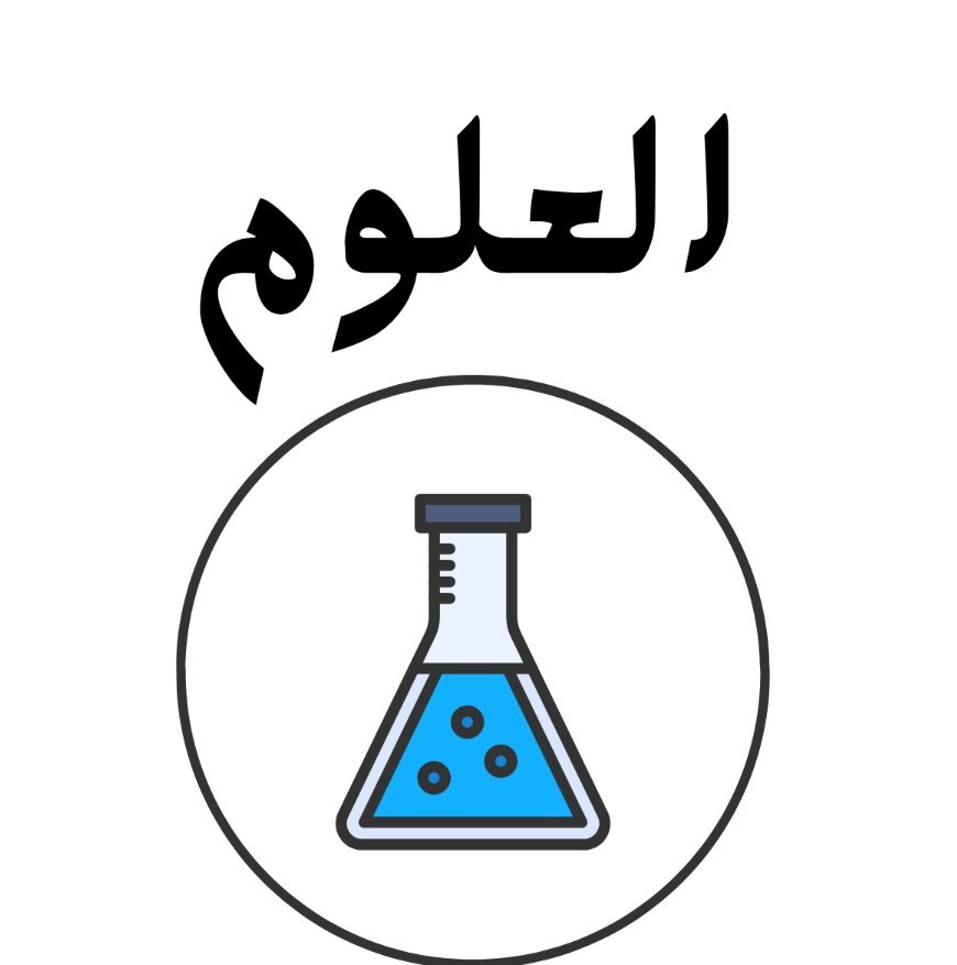 مادة العلوم