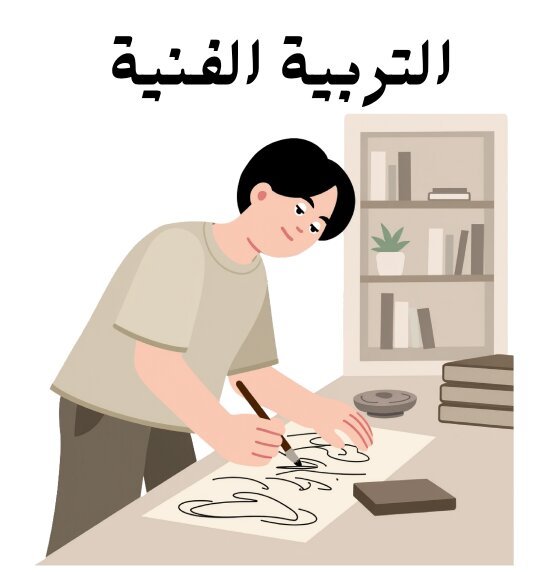 مادة التربية الفنية