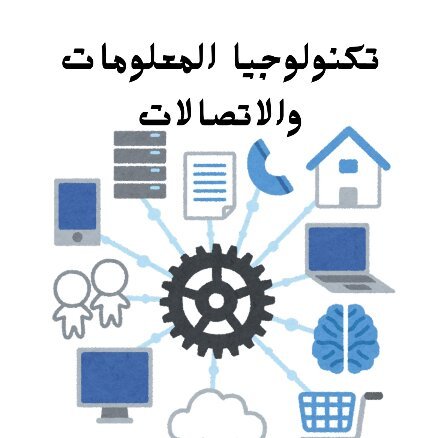 مادة تكنولوجيا المعلومات والاتصالات