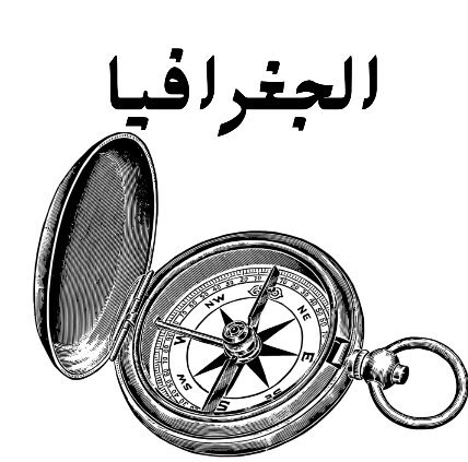 مادة الجغرافيا