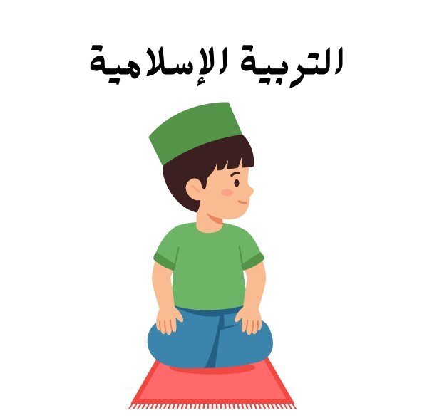 مادة التربية الاسلامية