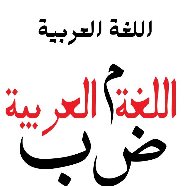 مادة اللغة العربية