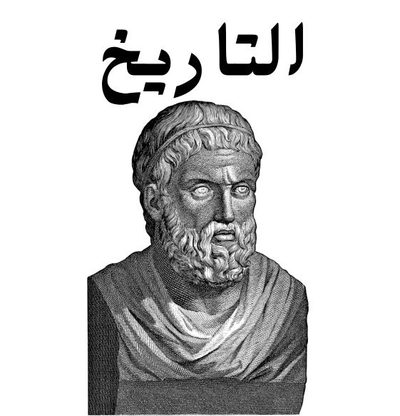 مادة التاريخ