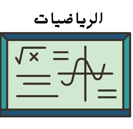 مادة الرياضيات