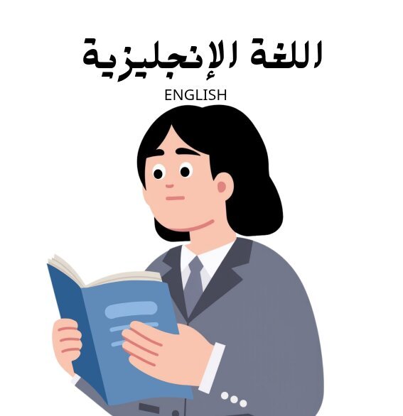 مادة اللغة الانجليزية