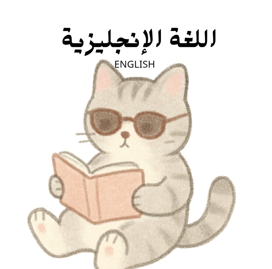 مادة اللغة الانجليزية