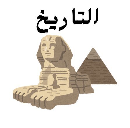 مادة التاريخ