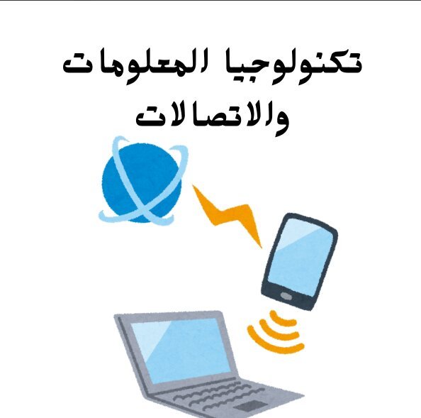 مادة تكنولوجيا المعلومات والاتصالات