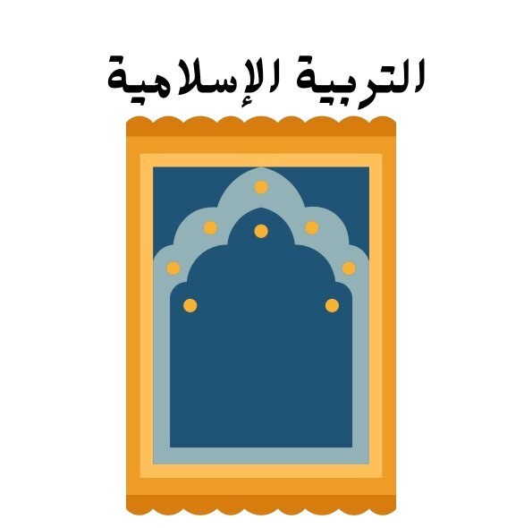 مادة التربية الاسلامية