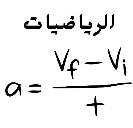 مادة الرياضيات