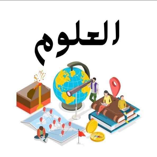 مادة العلوم