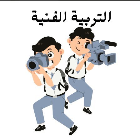 مادة التربية الفنية